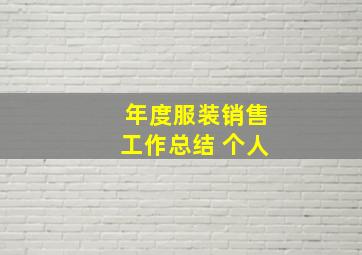 年度服装销售工作总结 个人